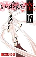 いつわりびと◆空◆ コミック　全23巻完結セット (少年サンデーコミックス) Amazon.co.jp: いつわりびと◇空◇ コミック 全23巻完結セット